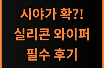 불스원 레인OK 실리콘 그래핀 와이퍼 솔직 후기 달라진 시야 확인하기
