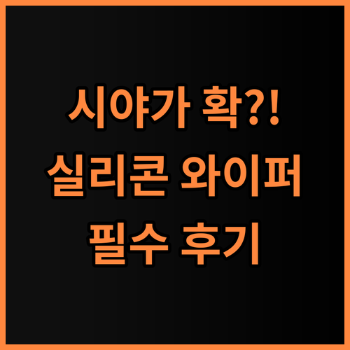 불스원 레인OK 실리콘 그래핀 와이퍼 솔직 후기 달라진 시야 확인하기