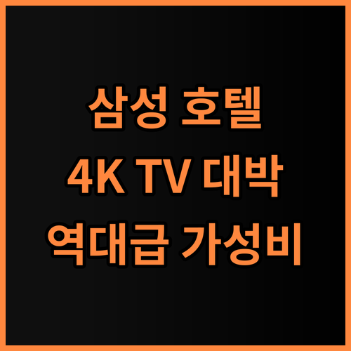 삼성 호텔 후기 50인치 4K UHD TV로 공간의 가치를 높이는 가성비 숙소 추천