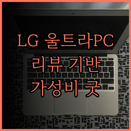 LG 울트라 PC 15, 사용자 리뷰 기반 추천! 가성비, 성능, 디자인 모두 잡은 노트북