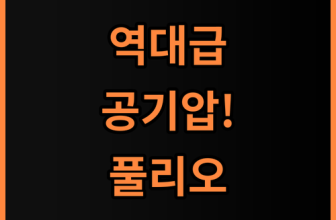 풀리오 에어 괄사 마사지기 강력한 공기압 지압으로 피로를 풀어주는 홈 케어 아이템 추천