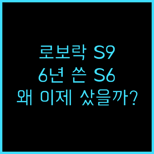 로보락 S9, 왜 이제 샀을까? 6년 쓴 S6 PURE 버리고 갈아탄 후기 로보락S9 청소는장비빨 내돈내산