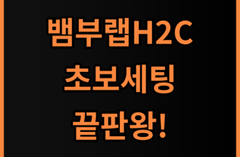 뱀부랩 H2C AMS 3D프린터 추천, 초보자도 쉬운 세팅 방법과 비교