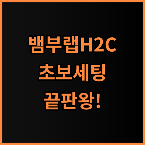 뱀부랩 H2C AMS 3D프린터 추천, 초보자도 쉬운 세팅 방법과 비교