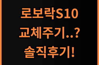 로보락 S10 MaxV Ultra 소모품 실제 사용후기 교체 주기 총정리