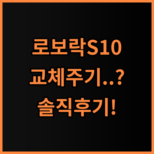 로보락 S10 MaxV Ultra 소모품 실제 사용후기 교체 주기 총정리