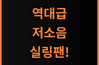 에어블로우 C2 저소음 실링팬 설치 후기 및 인테리어 가전 추천