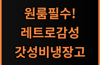 쿠잉 레트로 미니냉장고 REF-D85 원룸 사무실 소형 가전 추천 후기