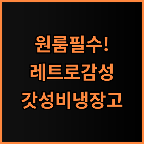 쿠잉 레트로 미니냉장고 REF-D85 원룸 사무실 소형 가전 추천 후기