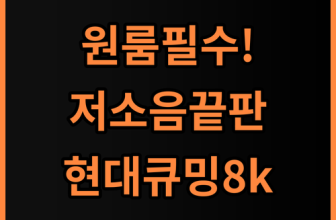 현대큐밍 8kg 통돌이세탁기 원룸 오피스텔 저소음 가전 추천