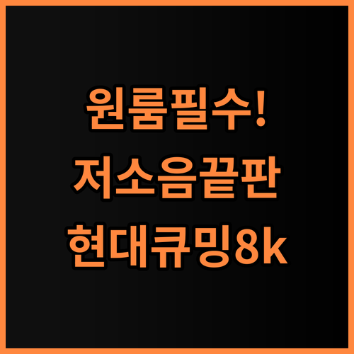 현대큐밍 8kg 통돌이세탁기 원룸 오피스텔 저소음 가전 추천