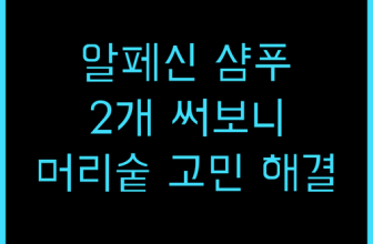 Alpecin 카페인 샴푸 C1 머리숱 고민 해결!