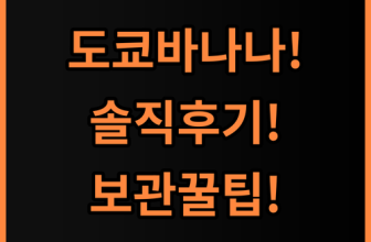도쿄 바나나 오리지널 8개입 솔직 후기, 맛있게 즐기는 보관 및 사용 팁