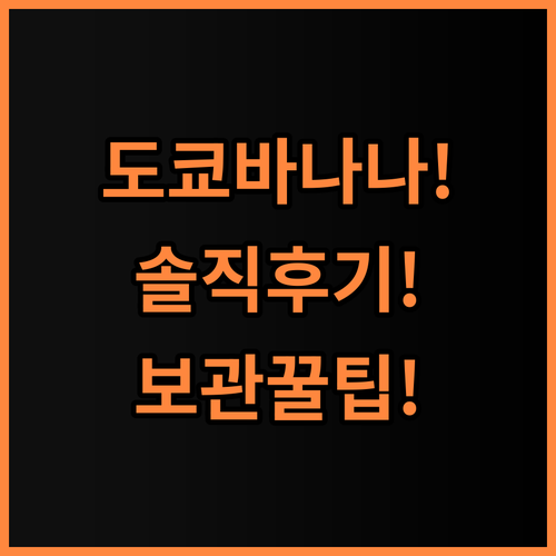 도쿄 바나나 오리지널 8개입 솔직 후기, 맛있게 즐기는 보관 및 사용 팁