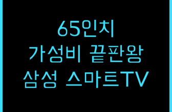 삼성 스마트 TV UN65CU7000! 65인치 TV 후기