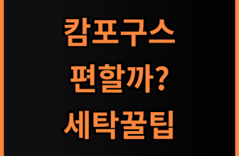 까사미아 캄포 구스30 슬림 솔직 후기, 구스 소파의 편안함과 세탁 관리법