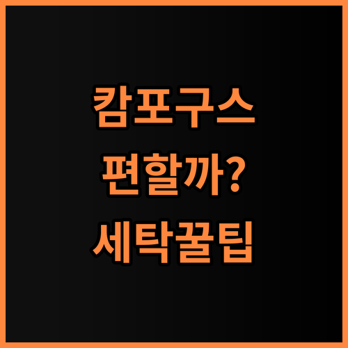 까사미아 캄포 구스30 슬림 솔직 후기, 구스 소파의 편안함과 세탁 관리법