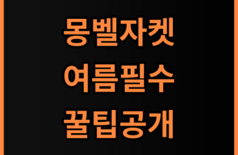 몽벨 남성 썸머 트랙 자켓 실제 사용후기와 여름철 사용 팁