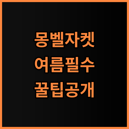 몽벨 남성 썸머 트랙 자켓 실제 사용후기와 여름철 사용 팁