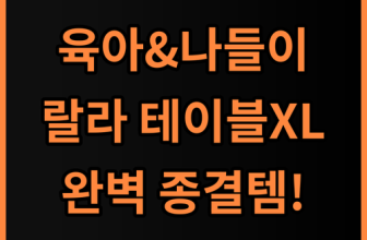 랄라 플렉시블 테이블 XL 접이식카트 육아와 야외 활동을 위한 완벽한 선택 추천 후기