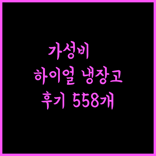 가성비 최고 하이얼 글라스 244L 2도어 냉장고! 558명 사용 후기 및 강력 추천