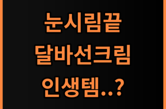달바 비건 워터풀 에센스 선크림 실제 사용후기 눈시림 없는 데일리 케어
