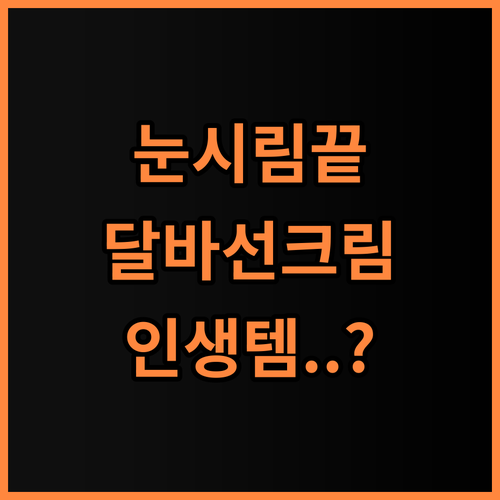 달바 비건 워터풀 에센스 선크림 실제 사용후기 눈시림 없는 데일리 케어