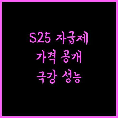 갤럭시 S25 자급제, 이 가격에 이 성능 실화? 구매 후기 및 강력 추천!
