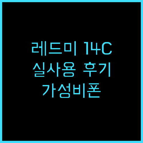 샤오미 레드미 14C 실사용 후기 가성비 스마트폰 추천 샤오미 레드미14C 가성비폰