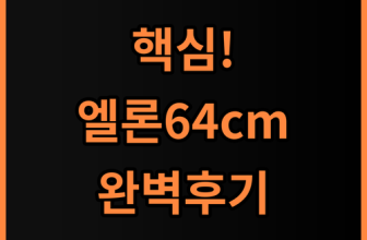 엘론 64cm 여행용캐리어 화물용 완벽 후기