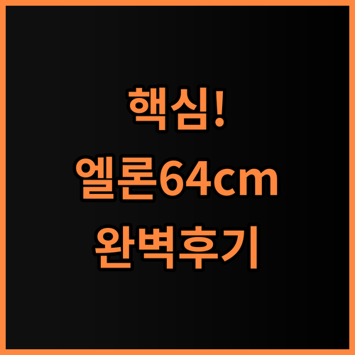 엘론 64cm 여행용캐리어 화물용 완벽 후기