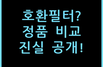 LG 퓨리케어 360 호환 필터, 6개월 사용 후 정품과 비교한 진실