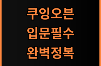 쿠잉 컨벡션스팀오븐 홈베이킹 입문자를 위한 완벽 사용 후기