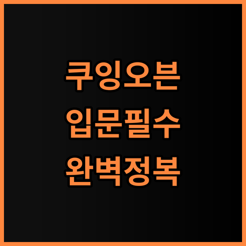 쿠잉 컨벡션스팀오븐 홈베이킹 입문자를 위한 완벽 사용 후기