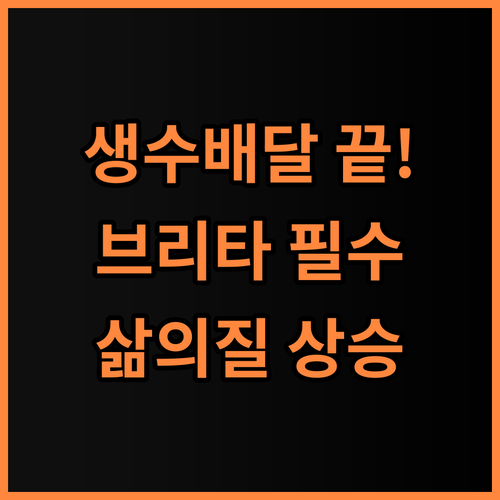 브리타 리켈리 2.2L 생수 배달 고민 해결하는 자취방 필수 아이템 사용 후기 추천