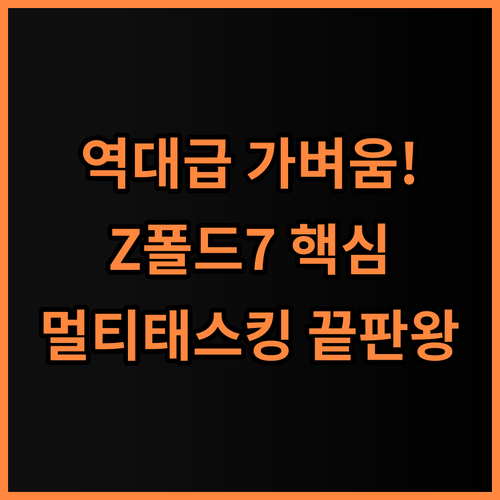삼성전자 갤럭시 Z폴드7 추천 가벼운 무게와 강력한 멀티태스킹의 완성형 후기