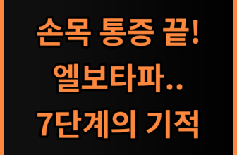 메디니스 엘보타파 손목 통증 완화를 위한 7단계 강도 조절 마사지기 추천