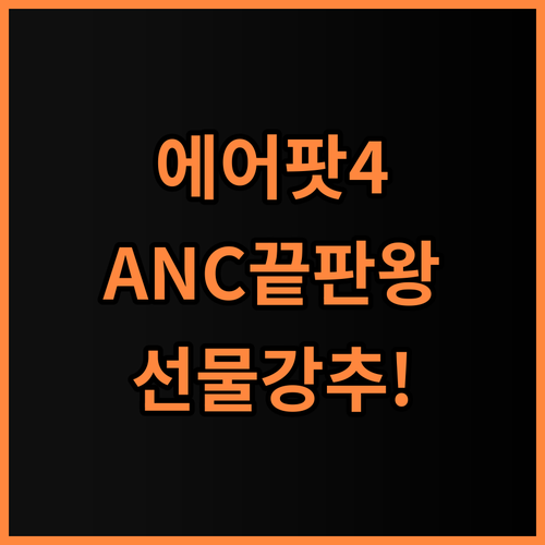 애플 에어팟 4세대 ANC 추천 입학 졸업 선물로 완벽한 무선 이어폰 사용 후기