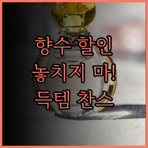 향수 대폭 할인! 지금 바로 확인하세요