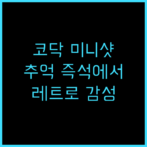 추억을 즉석에서! 코닥 미니샷2 ERA MS200 포토프린터 추천 휴대용프린터 사진인화 레트로감성