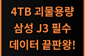 삼성전자 외장하드 고용량 J3 4TB 대용량 데이터 보관을 위한 필수템 추천