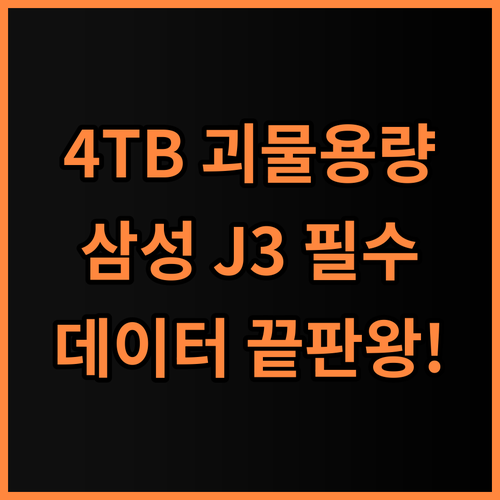삼성전자 외장하드 고용량 J3 4TB 대용량 데이터 보관을 위한 필수템 추천
