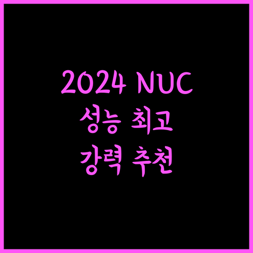 에이수스 2024 NUC 14 Pro, 디자인과 성능 모두 잡은 최고의 선택! 강력 추천합니다