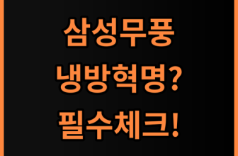 삼성 AI 무풍 클래식 에어컨 스탠드형 AF70F17D11GS 스마트한 냉방 성능과 설치 후기