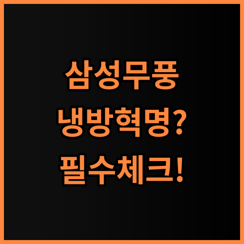 삼성 AI 무풍 클래식 에어컨 스탠드형 AF70F17D11GS 스마트한 냉방 성능과 설치 후기