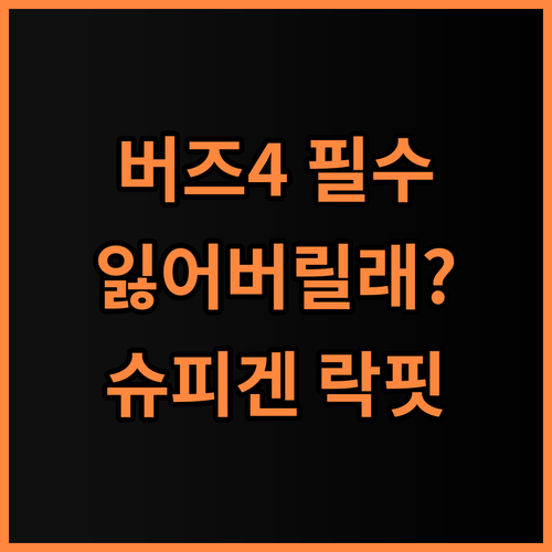 갤럭시 버즈4 프로 유저를 위한 슈피겐 락핏 분실 방지 필수 아이템 추천
