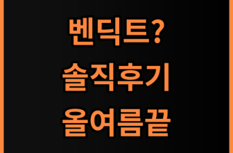 벤딕트 휴대용 선풍기 내돈내산 솔직 후기, 올여름 시원하게 보내는 방법