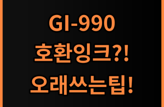 캐논 GI-990 호환 무한 리필 잉크 솔직 후기, 오래 쓸 수 있는 사용 팁