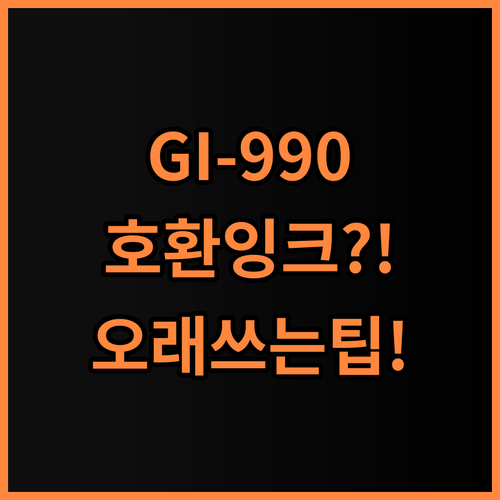 캐논 GI-990 호환 무한 리필 잉크 솔직 후기, 오래 쓸 수 있는 사용 팁