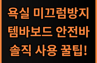 올지 템바보드 안전바 솔직 후기, 욕실 미끄럼 방지 실사용 팁
